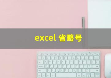 excel 省略号